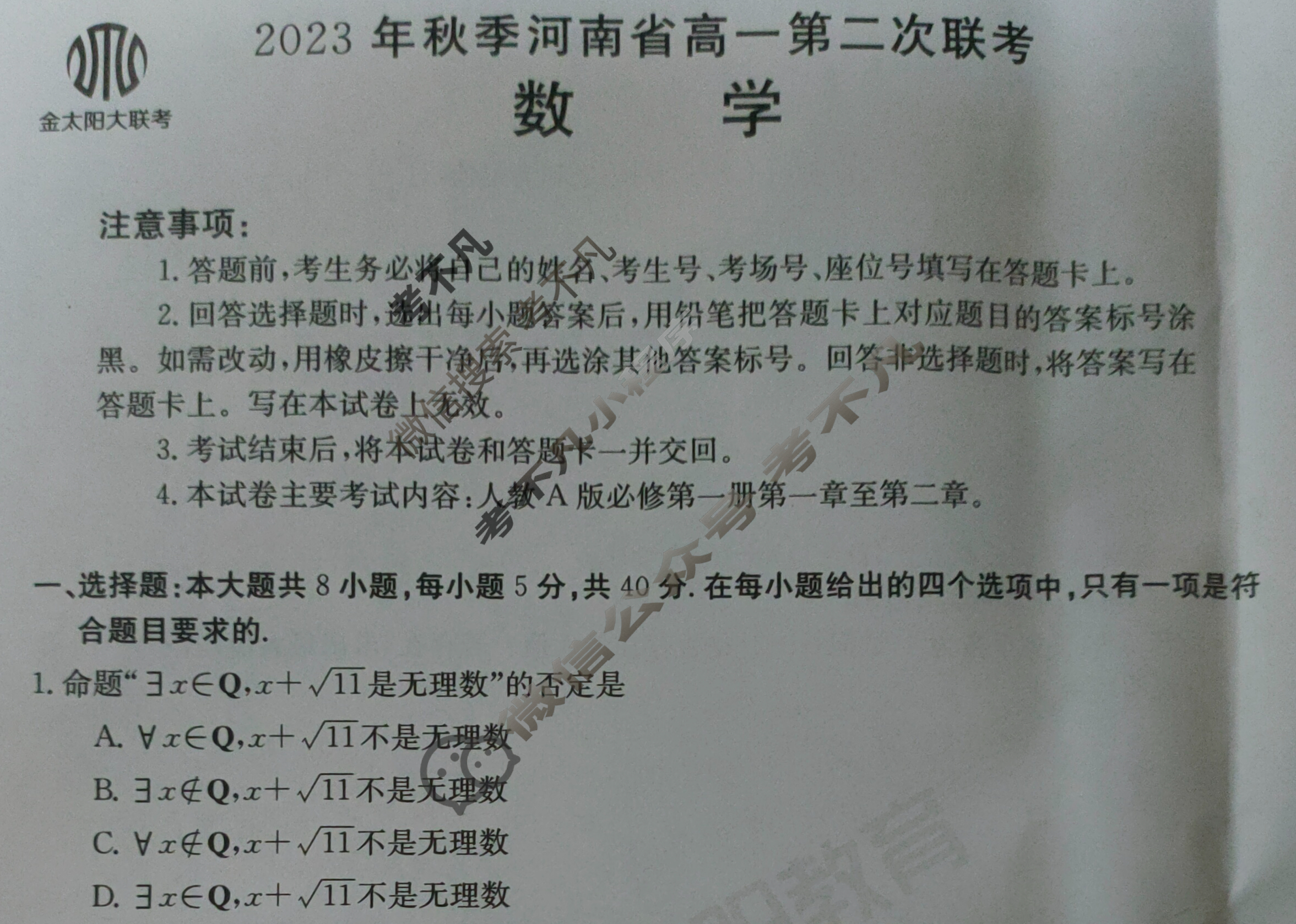 2023年秋季河南省高一金太阳第二次联考(24-43A1)数学试题