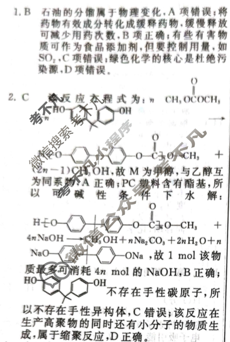 [名校联考]2024届高三总复习·月考卷(二)2化学D4答案