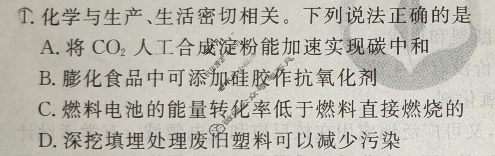 衡水金卷先享题(摸底卷) 2023-2024学年度高三一轮复习摸底测试卷[新教材B] 化学(一)1试题