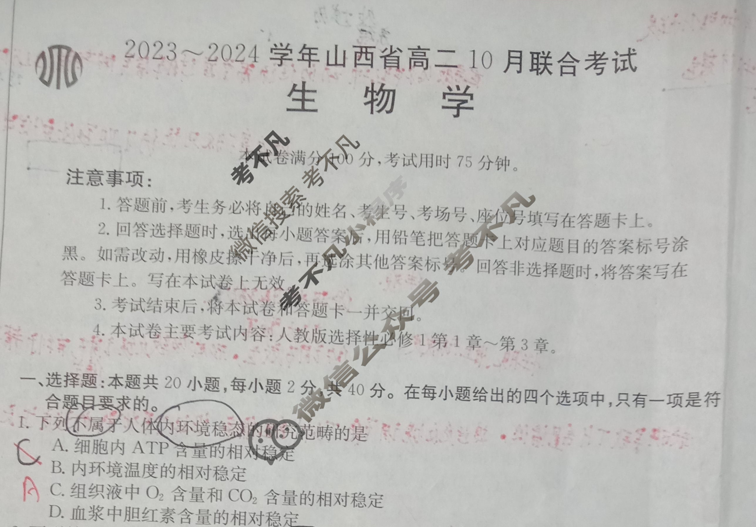 2023~2024学年山西省高二金太阳10月联合考试(24-36B)生物试题