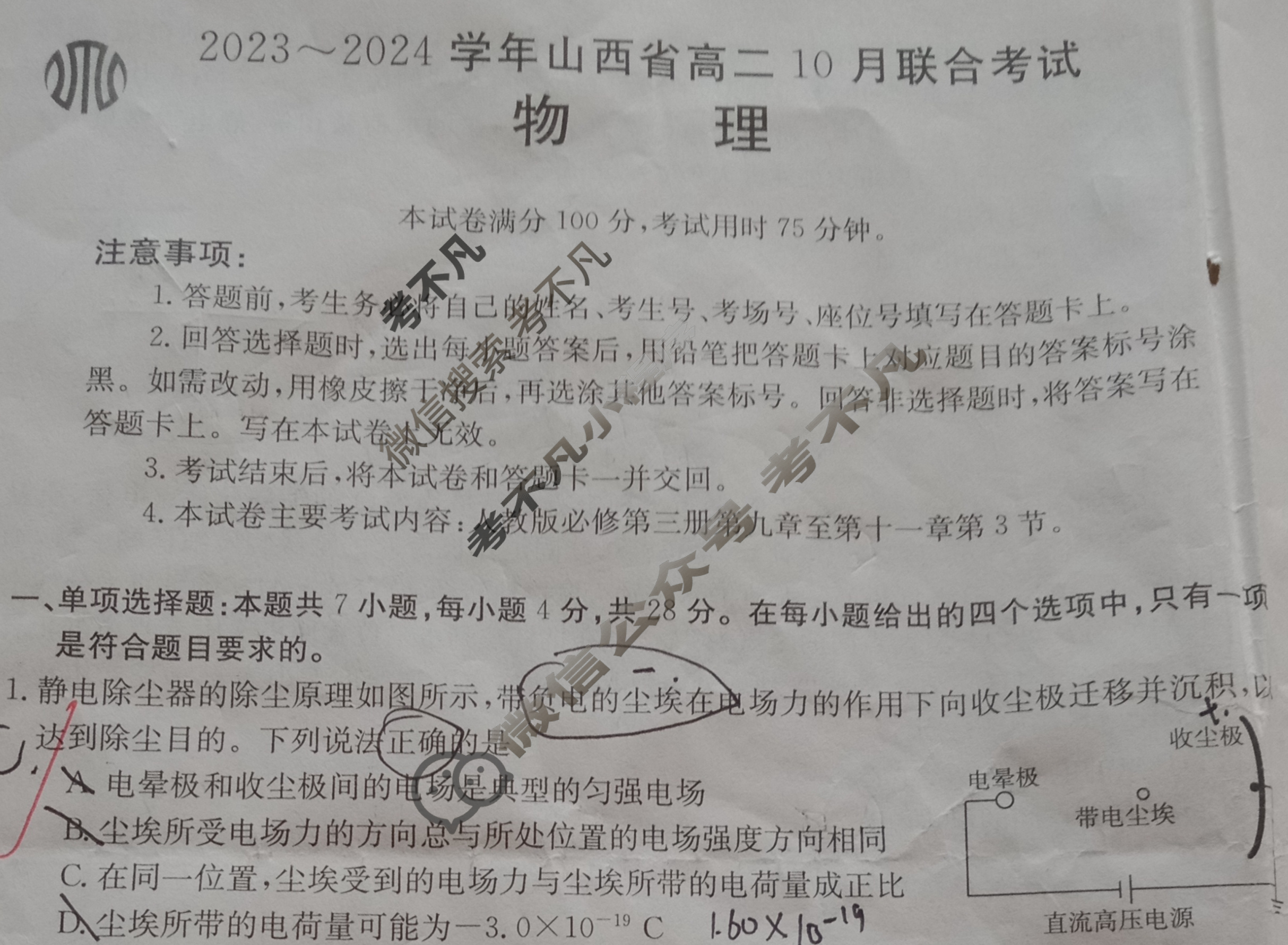 2023~2024学年山西省高二金太阳10月联合考试(24-36B)物理试题