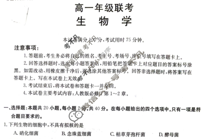 贵州省金太阳2023-2024学年高一年级联考(箭头下面加横杠 GZ)生物试题