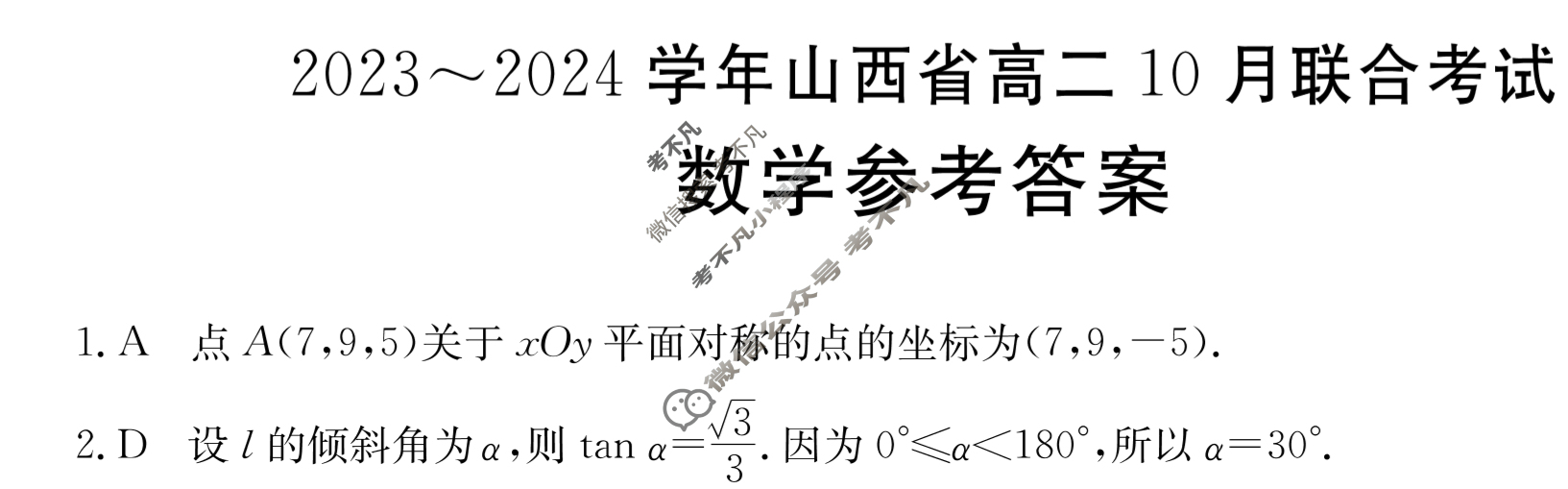 2023~2024学年山西省高二金太阳10月联合考试(24-36B)数学答案