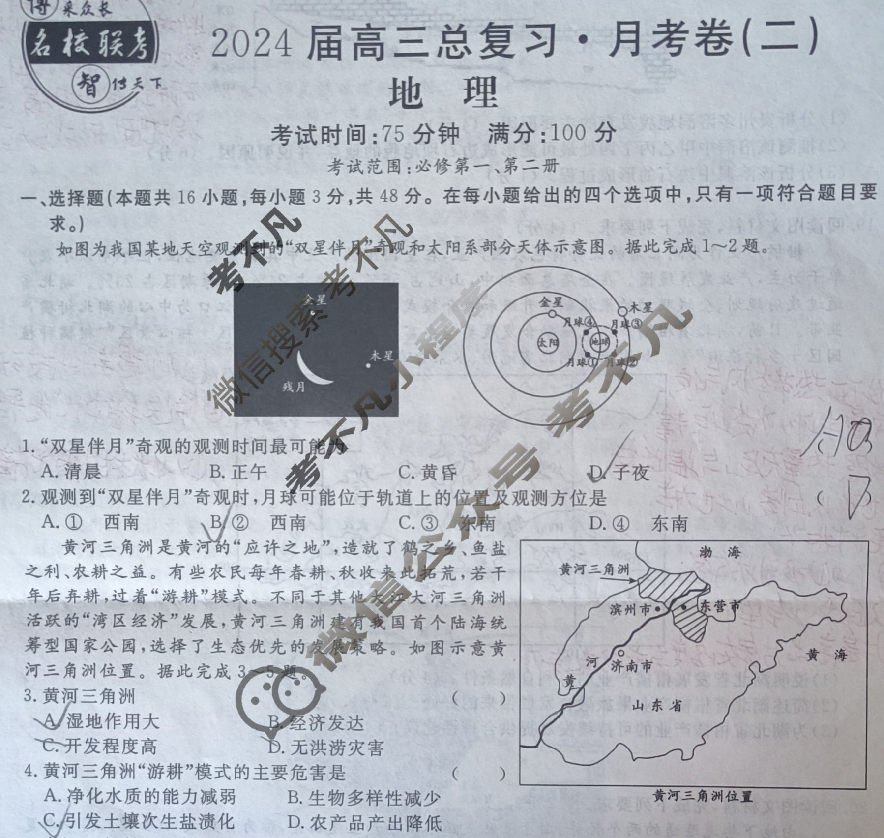 [名校联考]2024届高三总复习·月考卷(二)2地理XS4J试题