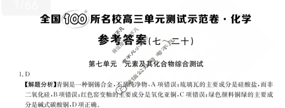 2024年全国100所名校高三单元测试示范卷[24·G3DY(新高考)·化学-R-必考-QGB]化学(七)7答案