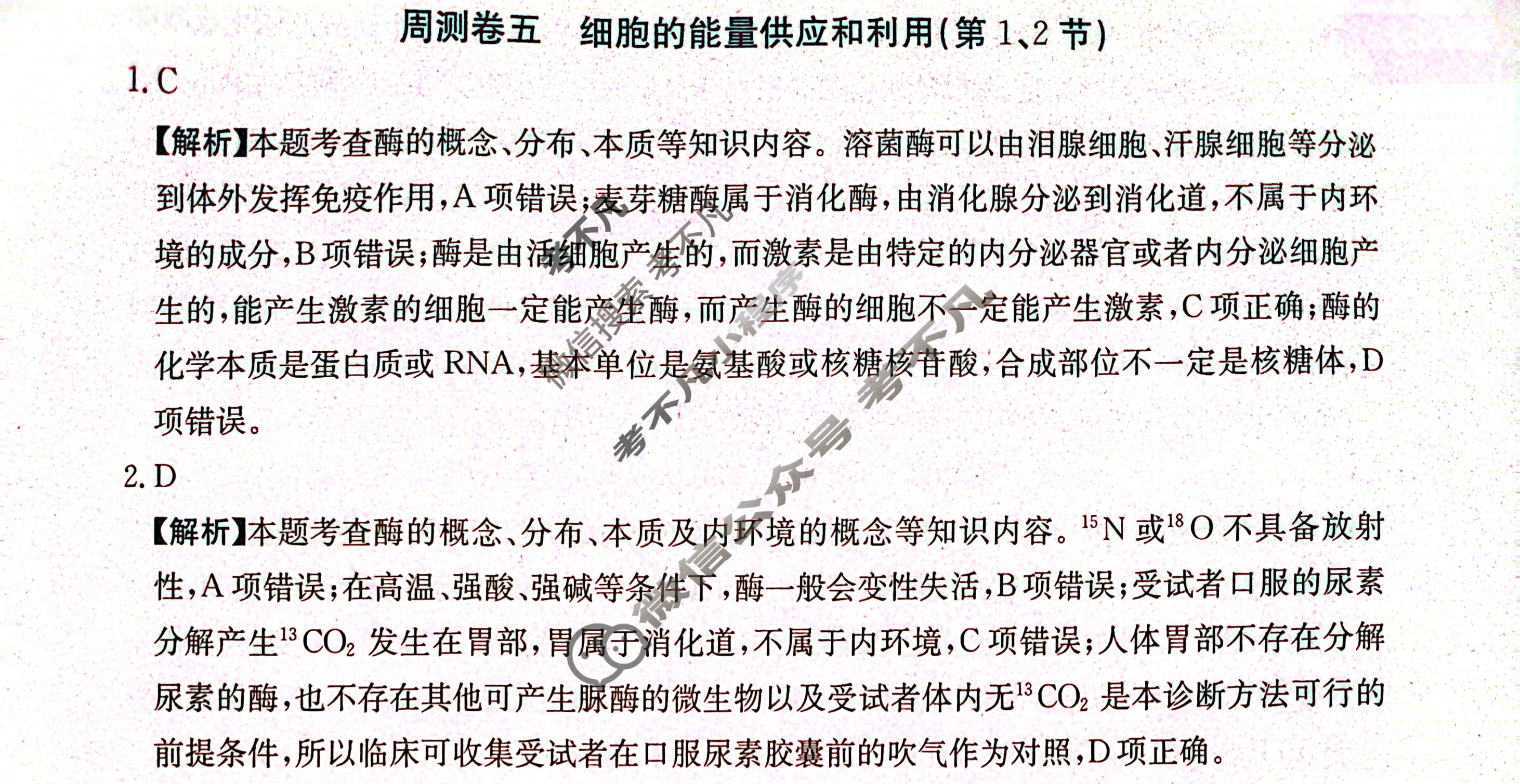 2024年高三第一轮复习周测卷[24·G3ZCJ(新高考)·生物学-R-必考-QGC]生物(五)5答案