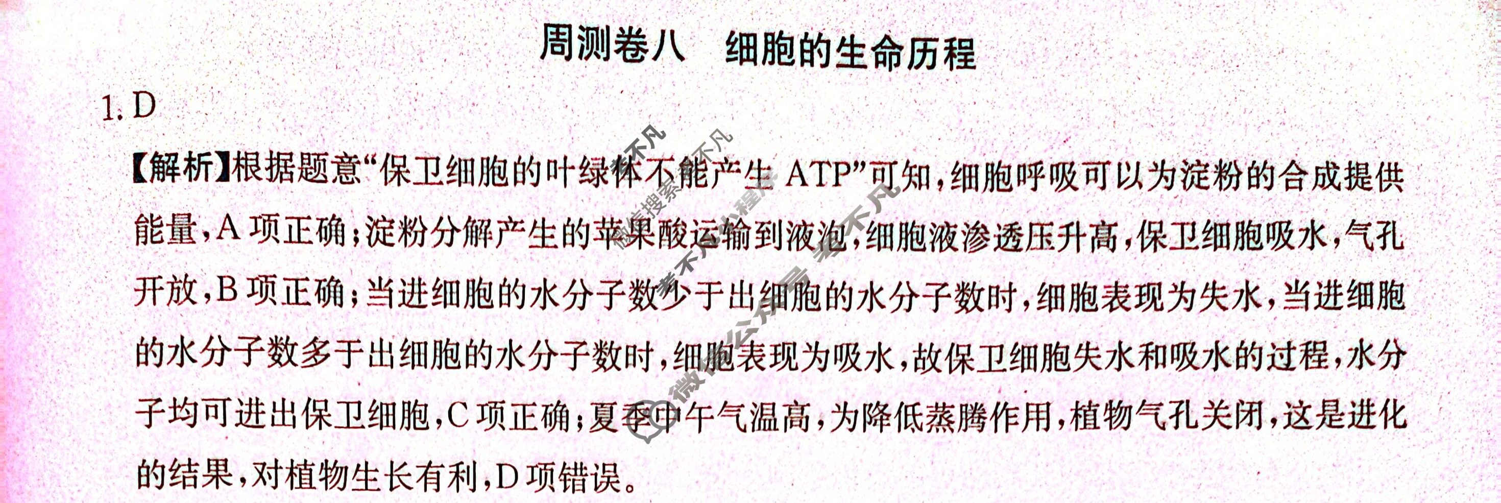 2024年高三第一轮复习周测卷[24·G3ZCJ(新高考)·生物学-R-必考-QGC]生物(八)8答案