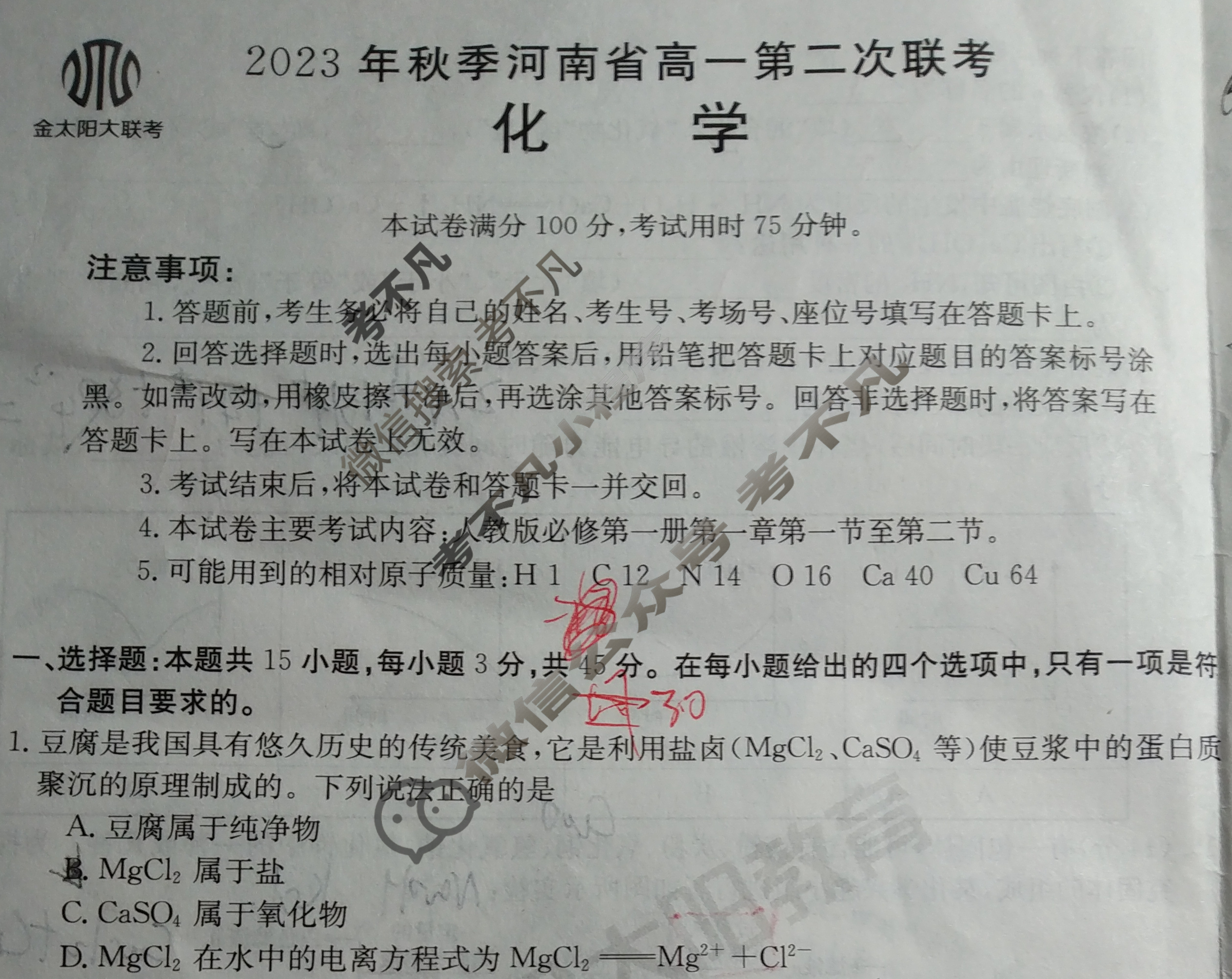 2023年秋季河南省高一金太阳第二次联考(24-43A)化学A1试题