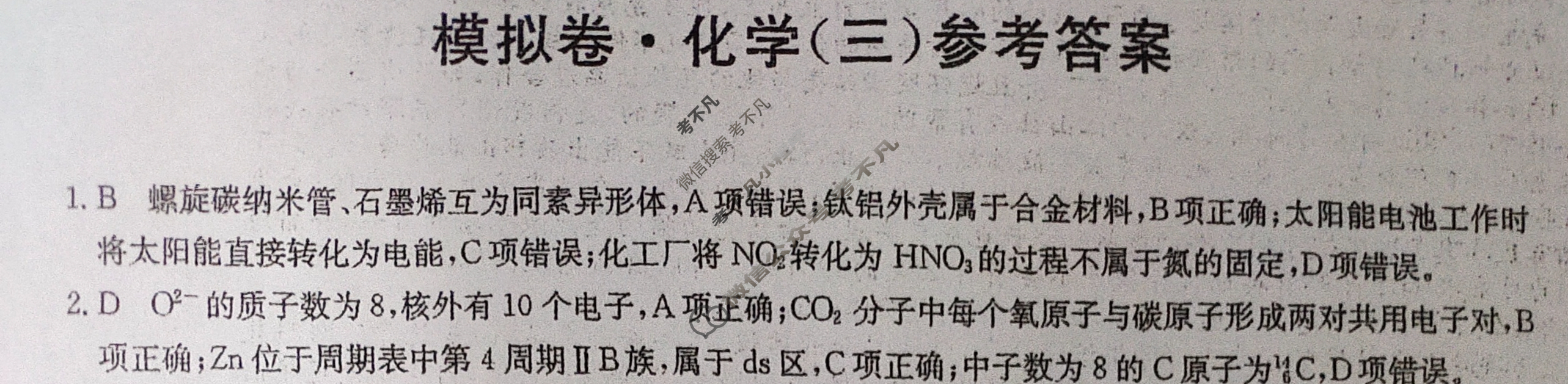 2024届全国高考分科调研模拟测试卷 [XGK☾](三)3化学答案