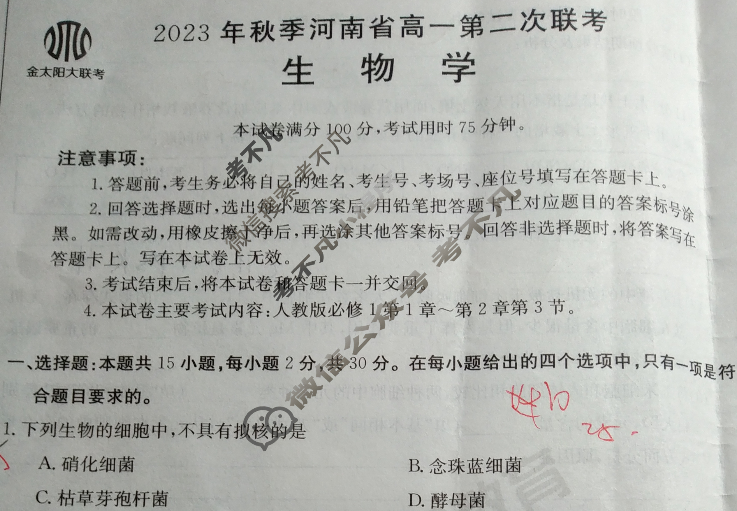 2023年秋季河南省高一金太阳第二次联考(24-43A)生物试题