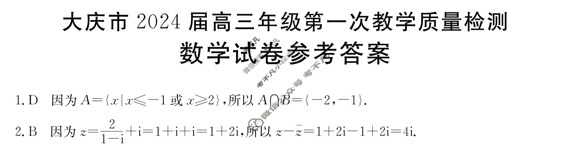 [大庆一模]黑龙江大庆市2024届金太阳高三年级第一次教学质量检测(24-HLJ01C)数学答案