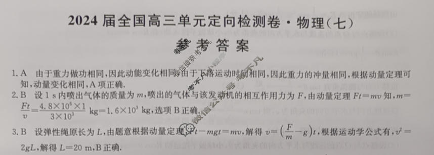 [九师联盟]2024届全国高三单元定向检测卷(新教材KH) 物理(七)7答案