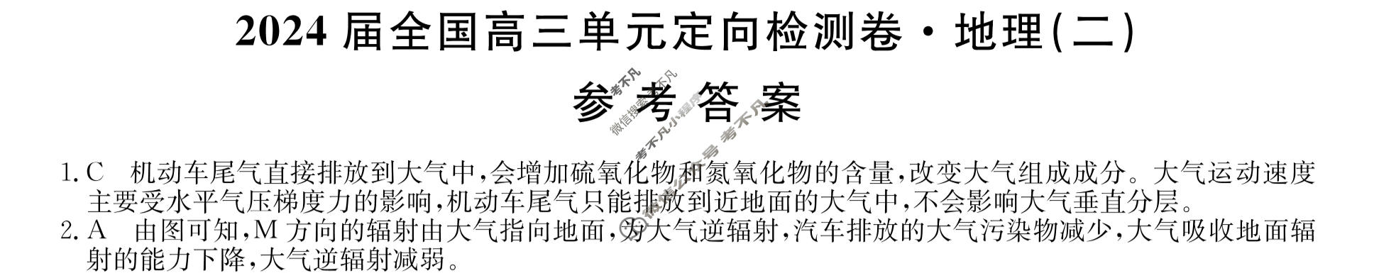 [九师联盟]2024届全国高三单元定向检测卷(新教材KH) 地理(二)2答案
