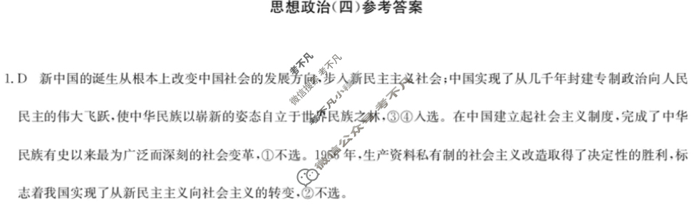 2024届高考考点滚动提升卷[新教材-B]思想政治(四)4答案