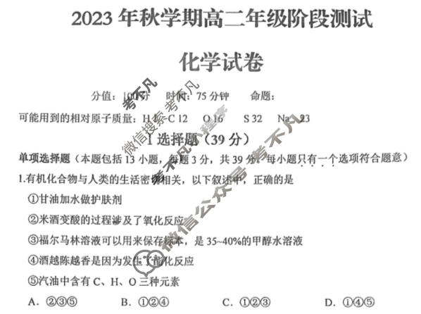 [江苏省]2023年秋学期高二年级阶段测试化学试题