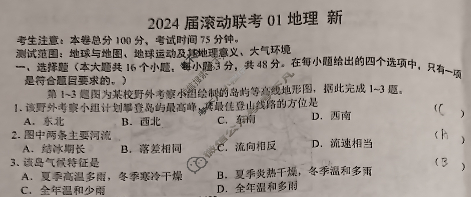 高三2024届滚动联考01地理(新)试题