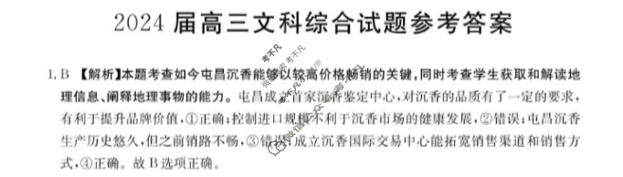 2024届四川省高三金太阳10月联考(⇨⇦)文科综合答案