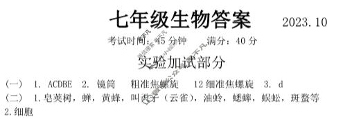 辽宁省2023-2024学年七年级(上)月考试(十月份)生物答案
