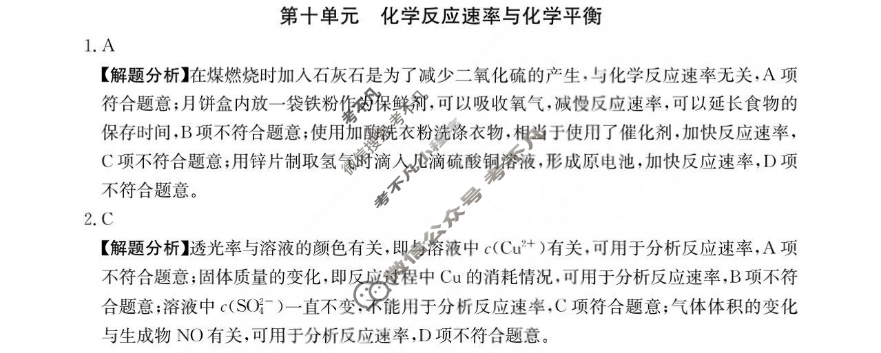 2024年全国100所名校高三单元测试示范卷[24·G3DY(新高考)·化学-R-必考-QGB]化学(十)10答案