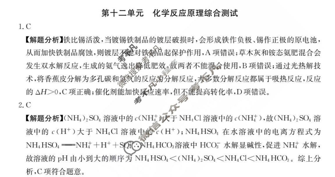 2024年全国100所名校高三单元测试示范卷[24·G3DY(新高考)·化学-R-必考-QGB]化学(十二)12答案