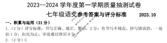 辽宁省2023-2024学年七年级(上)月考试(十月份)语文答案