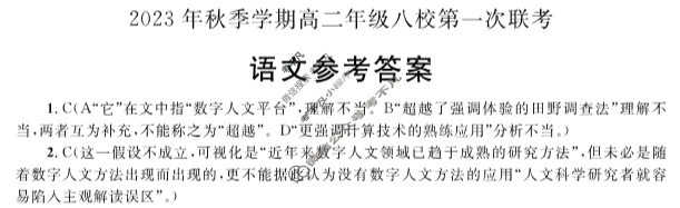 [广西省]2023年秋季学期高二年级八校第一次联考语文答案