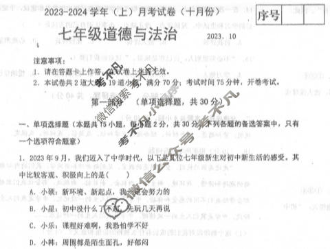 辽宁省2023-2024学年七年级(上)月考试(十月份)道德与法治试题