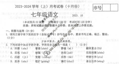 辽宁省2023-2024学年七年级(上)月考试(十月份)语文试题