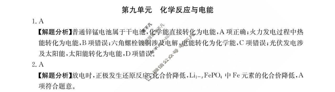 2024年全国100所名校高三单元测试示范卷[24·G3DY(新高考)·化学-R-必考-QGB]化学(九)9答案