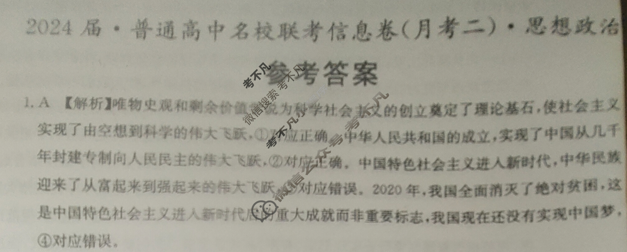 [名校大联考]2024届·普通高中名校联考信息卷(月考二)政治答案