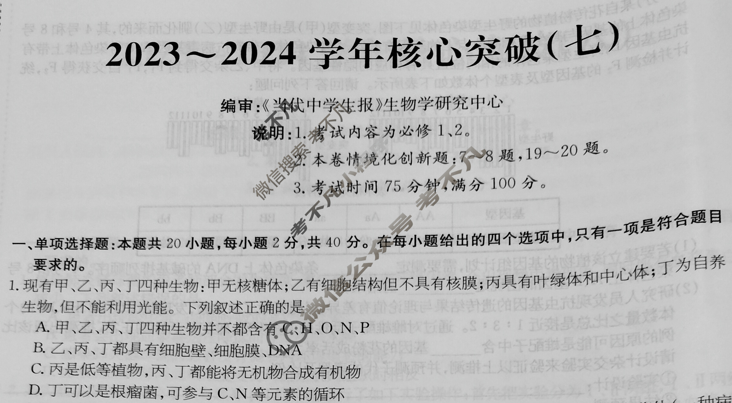 2023~2024学年核心突破XGK(七)7生物试题