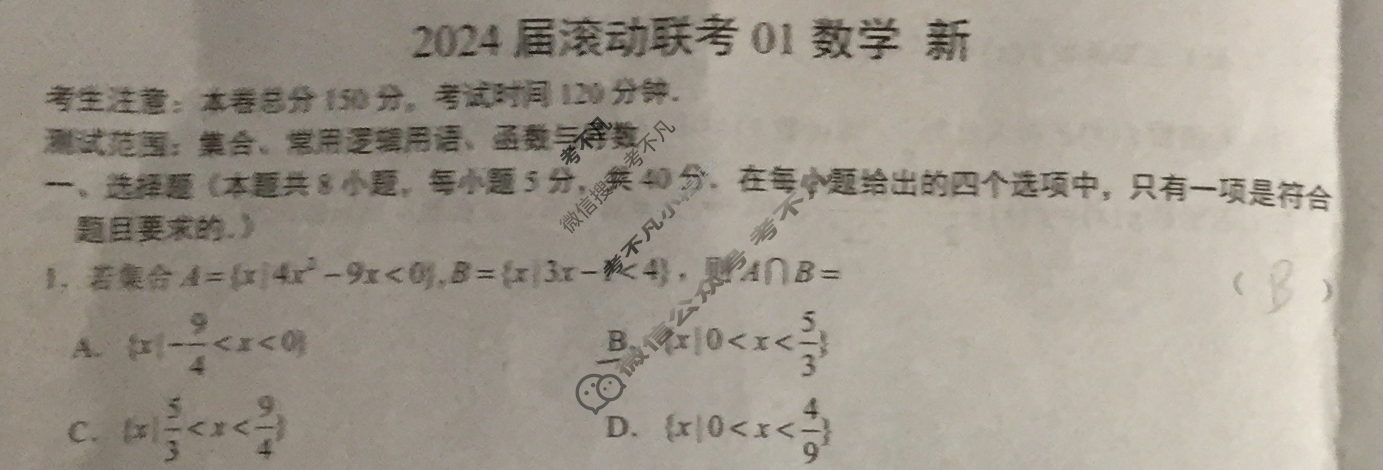 高三2024届滚动联考01数学(新)试题