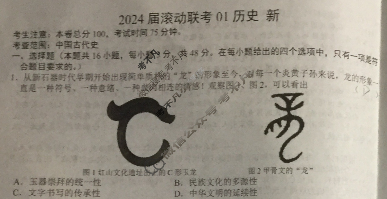 高三2024届滚动联考01历史(新)试题