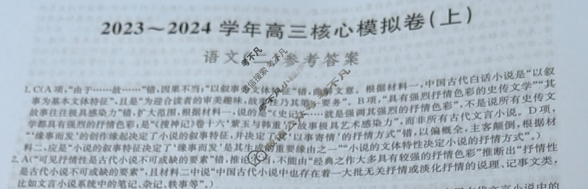 [九师联盟]2023~2024学年高三核心模拟卷(上)·(二)2语文(新教材)答案