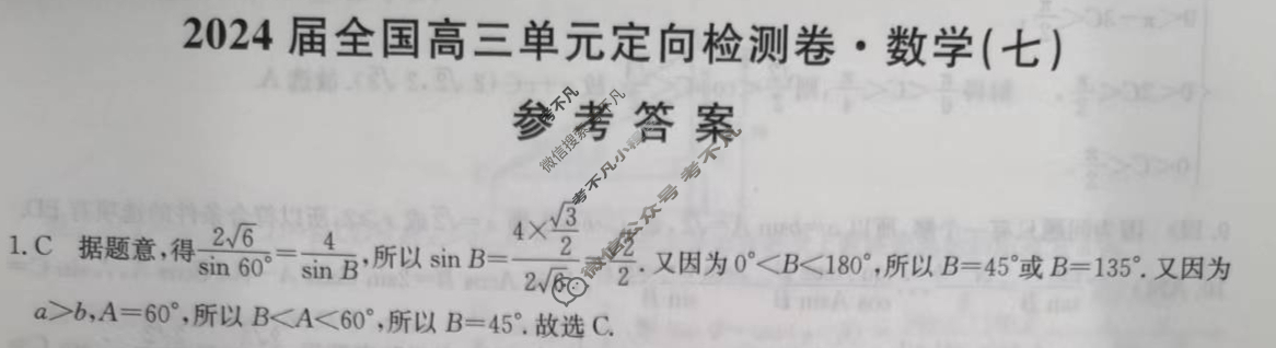[九师联盟]2024届全国高三单元阶段综合卷(新教材KH) 数学(七)7答案