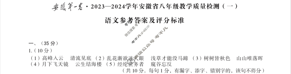 [安徽第一卷]2023-2024学年安徽省八年级教学质量检测(一)1语文答案
