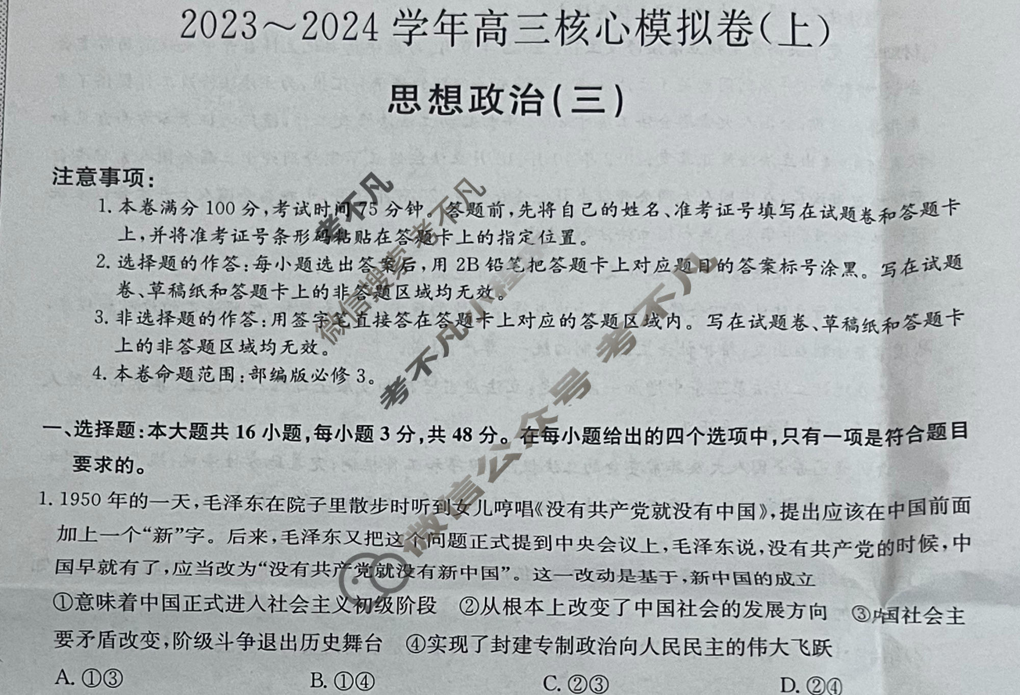 [九师联盟]2023~2024学年高三核心模拟卷(上)·(三)3政治(新高考S)试题