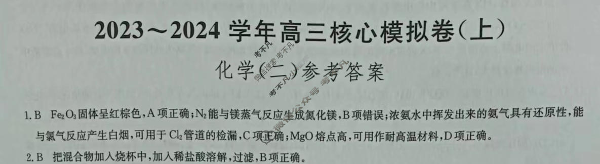 [九师联盟]2023~2024学年高三核心模拟卷(上)·(二)2化学(新教材)答案