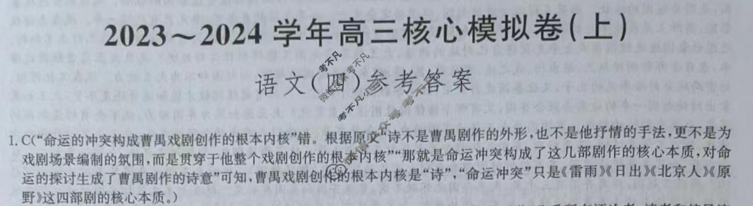 [九师联盟]2023~2024学年高三核心模拟卷(上)·(四)4语文(新教材)答案