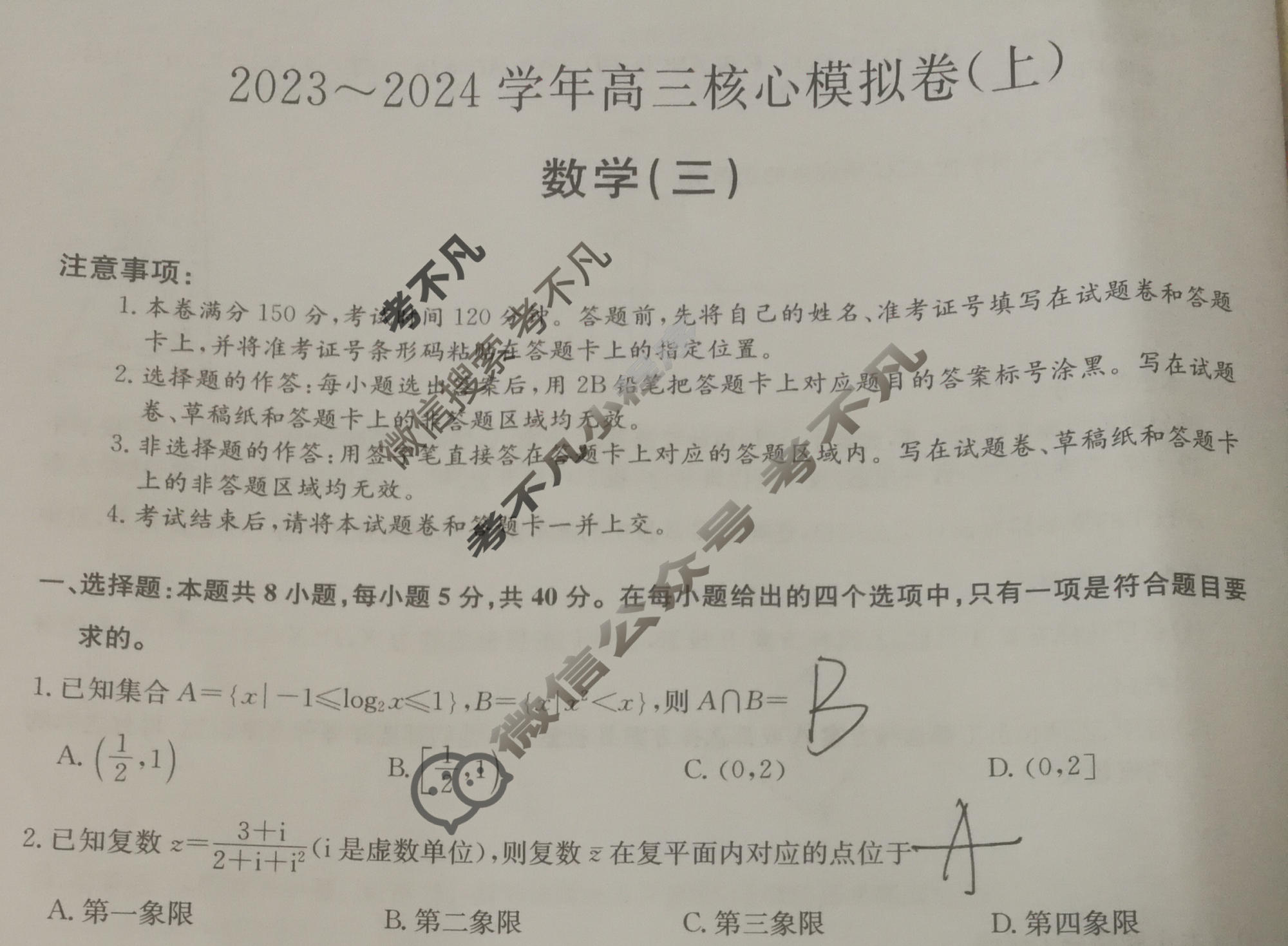 [九师联盟]2023~2024学年高三核心模拟卷(上)·(三)3数学(新教材)试题