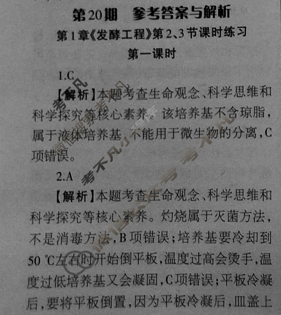 [当代中学生报]2023-2024学年高三24高考拍档 生物学XGK版第20期答案