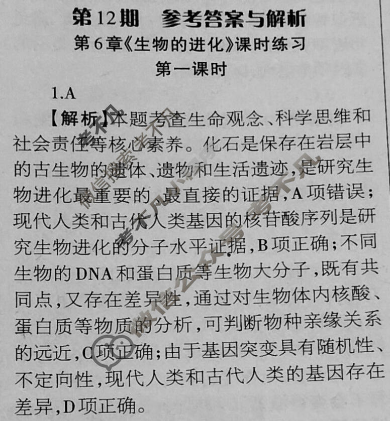[当代中学生报]2023-2024学年高三24高考拍档 生物学XGK版第12期答案