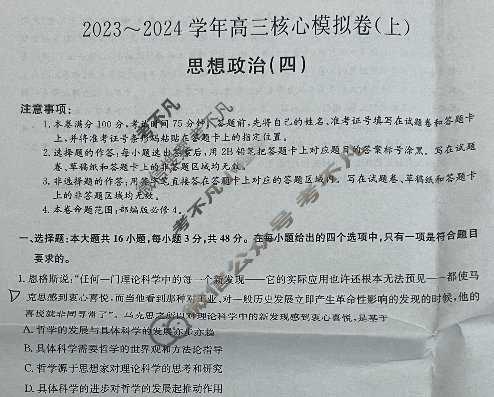 [九师联盟]2023~2024学年高三核心模拟卷(上)·(四)4政治(新高考S)试题