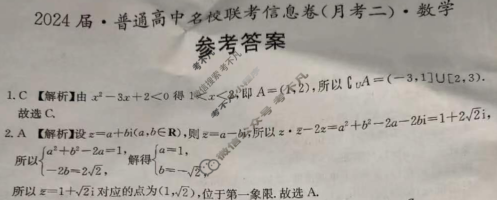 [名校大联考]2024届·普通高中名校联考信息卷(月考二)数学答案