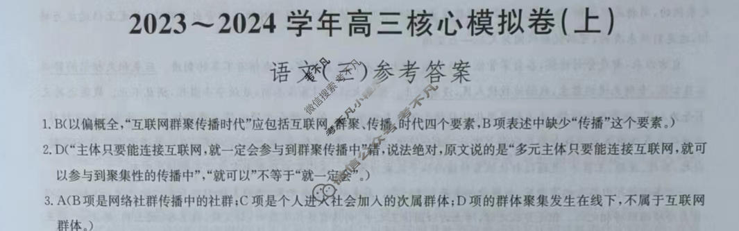 [九师联盟]2023~2024学年高三核心模拟卷(上)·(三)3语文(新教材)答案