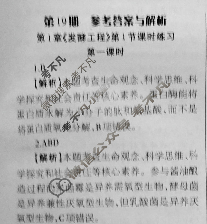[当代中学生报]2023-2024学年高三24高考拍档 生物学XGK版第19期答案