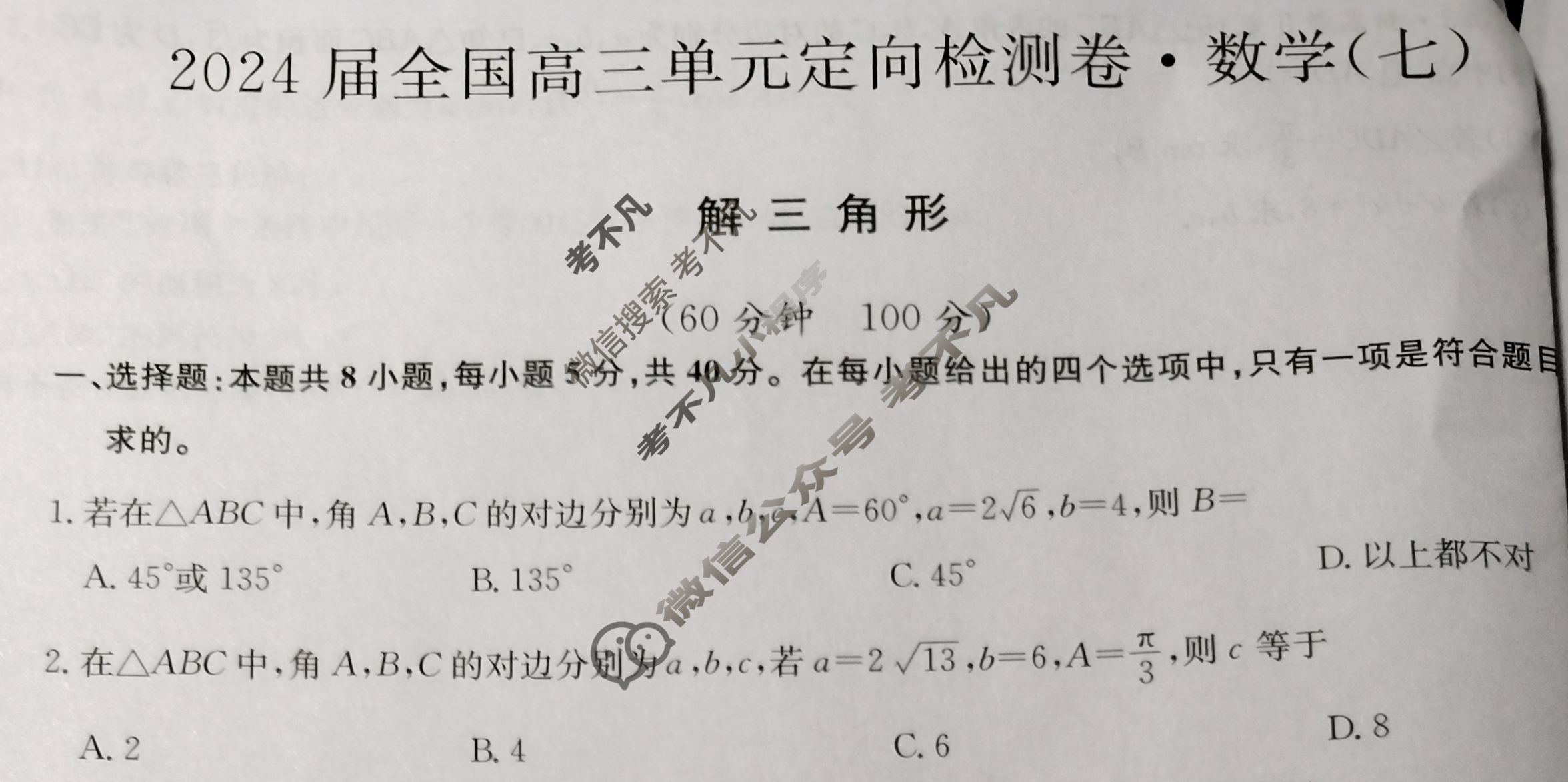 [九师联盟]2024届全国高三单元阶段综合卷(新教材KH) 数学(七)7试题