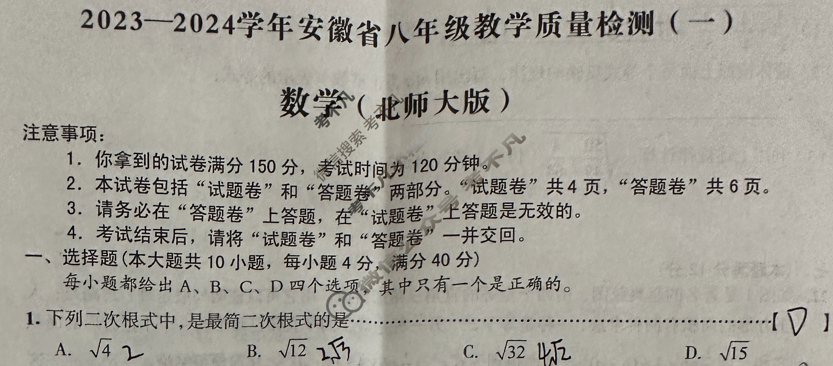 [安徽第一卷]2023-2024学年安徽省八年级教学质量检测(一)1 数学(北师大版)试题
