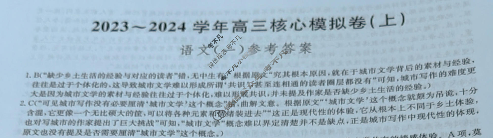 [九师联盟]2023~2024学年高三核心模拟卷(上)·(一)1语文(新教材)答案