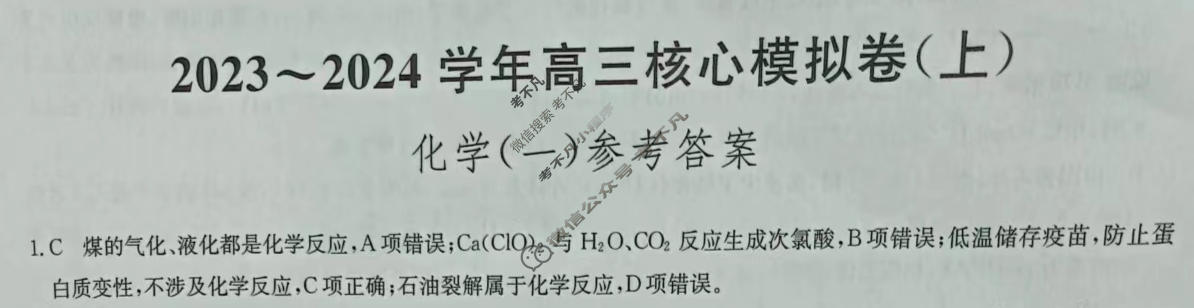 [九师联盟]2023~2024学年高三核心模拟卷(上)·(一)1化学(新教材)答案